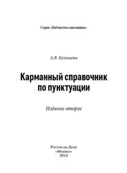 Карманный справочник по пунктуации, Кузнецова А.В., 2013