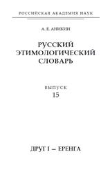 Русский этимологический словарь, Выпуск 15 (друг I — еренга), Аникин А.Е., 2020