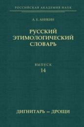 Русский этимологический словарь, выпуск 14 (дигнитарь — дрощи), Аникин А.Е., 2020