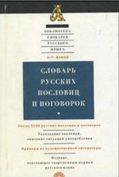 Словарь русских пословиц и поговорок, Жуков В.П., 2000