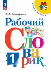 Рабочий словарик, 1 класс, Бондаренко А.А., 2020