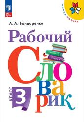 Рабочий словарик, 3 класс, Учебное пособие для общеобразовательных организаций, Бондаренко А.А., 2020 