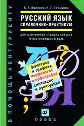 Справочник-практикум по русскому языку, Для школьников старших классов и поступающих в вузы, Войлова К.А., Гольцова Н.Г., 2005