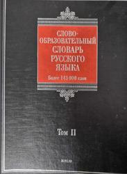 Словообразовательный словарь русского языка, Более 145000 слов, Том 2, Тихонов А.Н., 2008