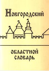 Новгородский областной словарь, Выпуск 13, Клевцова А.В., Петрова Л.Я., 2000