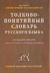 Толково-понятийный словарь русскою языка, 605 семантических групп, Более 16 500 слов и устойчивых выражений, Шушков А.А., 2003