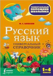 Русский язык, Универсальный справочник, 1-4 классы, Алексеев Ф.С., 2017