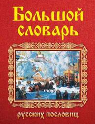 Большой словарь русских пословиц, Около 70 000 пословиц, Мокиенко В.М., Никитина Т.Г., Николаева Е.К., 2010