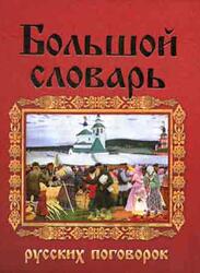Большой словарь русских поговорок, Мокиенко В.М., Никитина Т.Г., 2007 Большой словарь русских поговорок, Мокиенко В.М., Никитина Т.Г., 2007