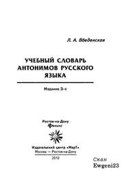 Учебный словарь антонимов русского языка, Введенская Л.А., 2010