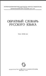 Обратный словарь русского языка, Около 125 000 слов, 1974