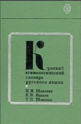 Краткий этимологический словарь русского языка, Шанский Н.М., 1975