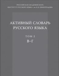 Активный словарь русского языка, Том 2, Апресян Ю.Д., 2014