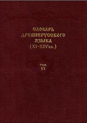 Словарь древнерусского языка, XI-XIV века, Том 6, Улуханов И.С., 1988