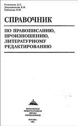Справочник по правописанию, произношению, литературному редактированию, Розенталь Д.Э., Джанджакова Е.В., Кабанова Н.П., 1994