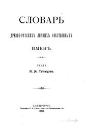 Словарь дрене-русскихъ личныхъ собственныхъ именъ, Туликова Н.М., 1903