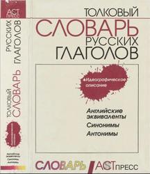 Толковый словарь русских глаголов, Бабенко Л.Г., 1999