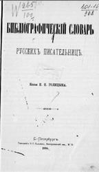 Библиографический словарь русских писательниц, Голицын Н.Н., 1889