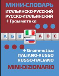 Итальянско-русский русско-итальянский мини-словарь + грамматика, Ивакин А.П., 2014