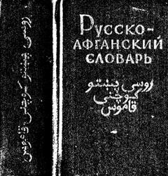  Русско-афганский словарь, 7000 слов, Лебедев К.А. 1961