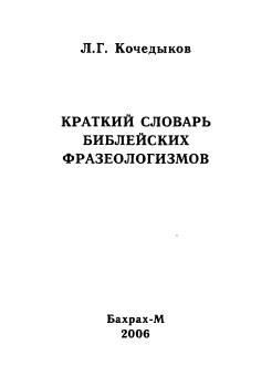 Краткий словарь библейских фразеологизмов, Кочедыков Л.Г., 2006