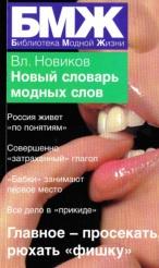 Новый словарь модных слов, Новиков В., 2008