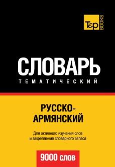 Русско-армянский тематический словарь, 9000 слов, 2013