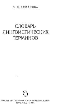 Словарь лингвистических терминов, Ахманеова О.С., 1966