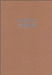 Славянская мифология, Энциклопедический словарь, 1995