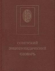 Советский энциклопедический словарь, Прохоров А.М., 1988
