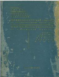 Терминологический словарь по автоматическому управлению, Эфендизаде А.А., 1977
