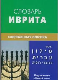 Словарь иврита, современная лексика, Палхан И., 2010.