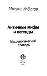 Античные мифы и легенды, Мифологический словарь, Агбунов М., 1994