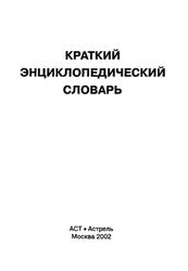 Краткий энциклопедический словарь, 2002