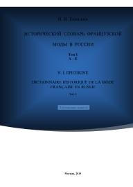 Исторический словарь французской моды в России, Епишкин Н.И., 2015