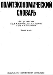 Политэкономический словарь, Борисов Е.Ф., Жамин В.А., Макарова М.Ф., 1972