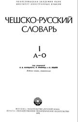 Чешско-русский словарь, 62 000 слов, Том 1, Копецкий Л.В., 1976