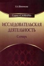 Исследовательская деятельность, словарь, Шашенкова Е.А., 2010