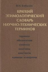 Краткий этимологический словарь научно-технических терминов, Бобылев В.Н., 2004