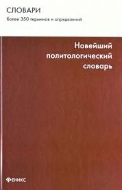 Новейший политологический словарь, Погорелый Д.Е., Фесенко В.Ю., Филиппов К.В., 2010