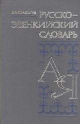 Русско-эвенкийский словарь, Болдырев Б.В., 1994