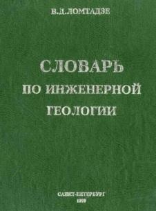 СЛОВАРЬ ПО ИНЖЕНЕРНОЙ ГЕОЛОГИИ, Ломтадзе В.Д., 1999
