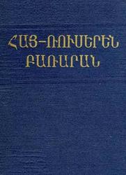 Армянско-Русский словарь, 1987