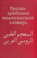 Русско-арабский медицинский словарь, Арсланян Г.Т., Шубов Я.И., 1977