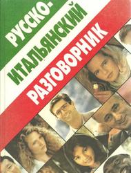 Русско-итальянский разговорник, Чернышова Е., 1999