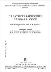 Стратиграфический словарь СССР, Борисяк А.А., 1937