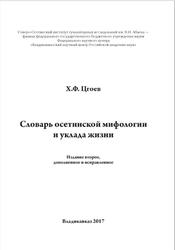 Словарь осетинской мифологии и уклада жизни, Цгоев Х.Ф., 2017