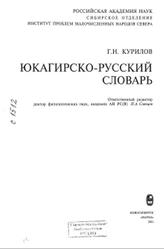 Юкагирско-русский словарь, Курилов Г.Н., 2001