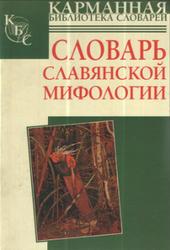 Словарь славянской мифологии, Адамчик В.В., 2008
