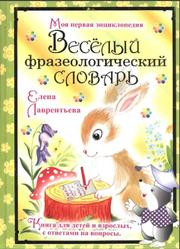 Веселый фразеологический словарь, Лаврентьева Е., 2007